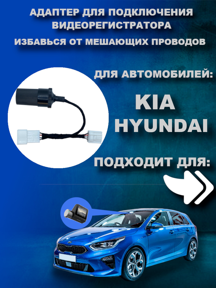 Адаптер для видеорегистратора DVRCONNECT KIA 4 pin в передний плафон -  купить в интернет-магазине по низким ценам с доставкой OZON (617438434)