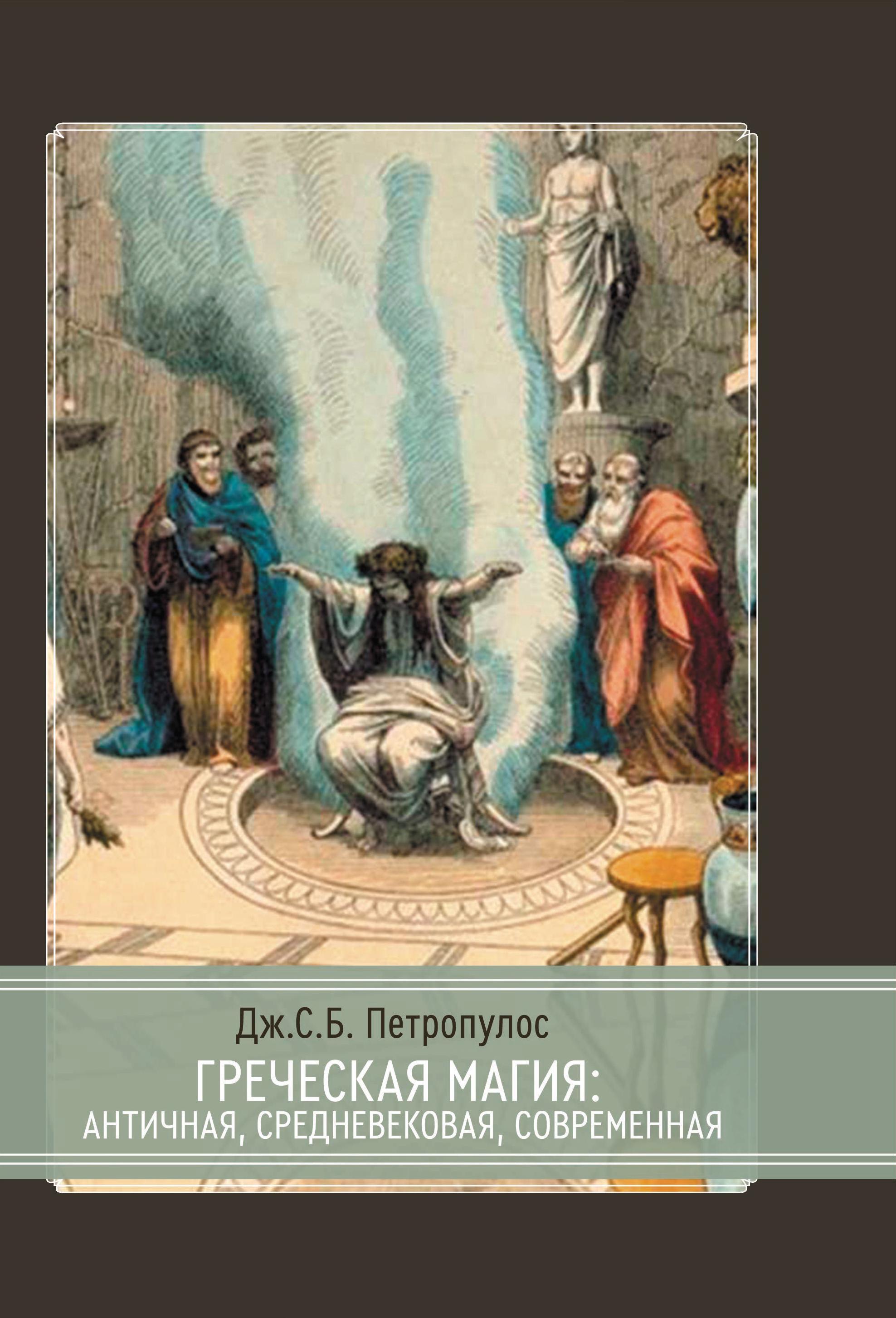 Греческая магия: античная, средневековая, современная