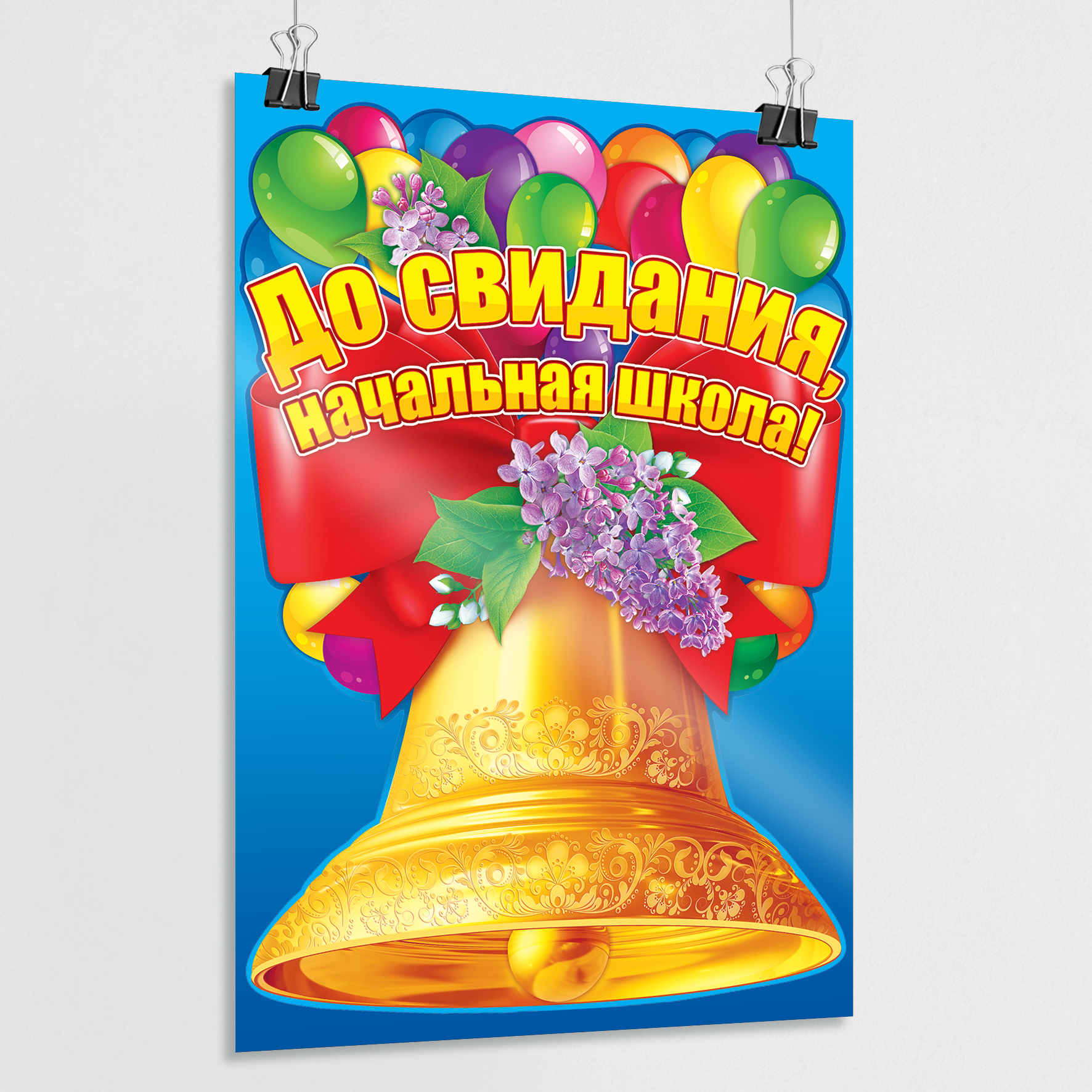 Прощай начальная школа картинки