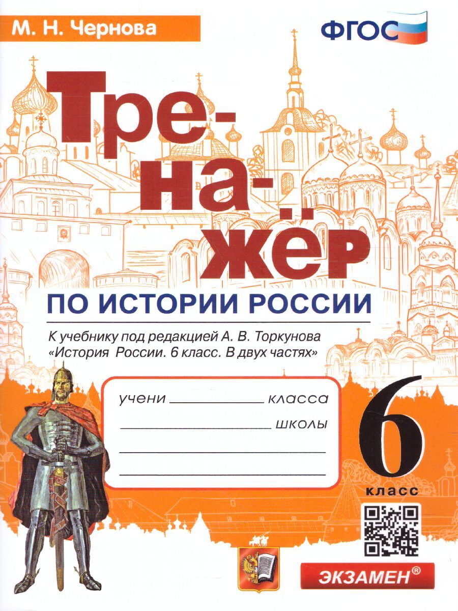 История России. 6 класс. Тренажер к учебнику (к новому ФПУ). ФГОС | Чернова  Марина Николаевна