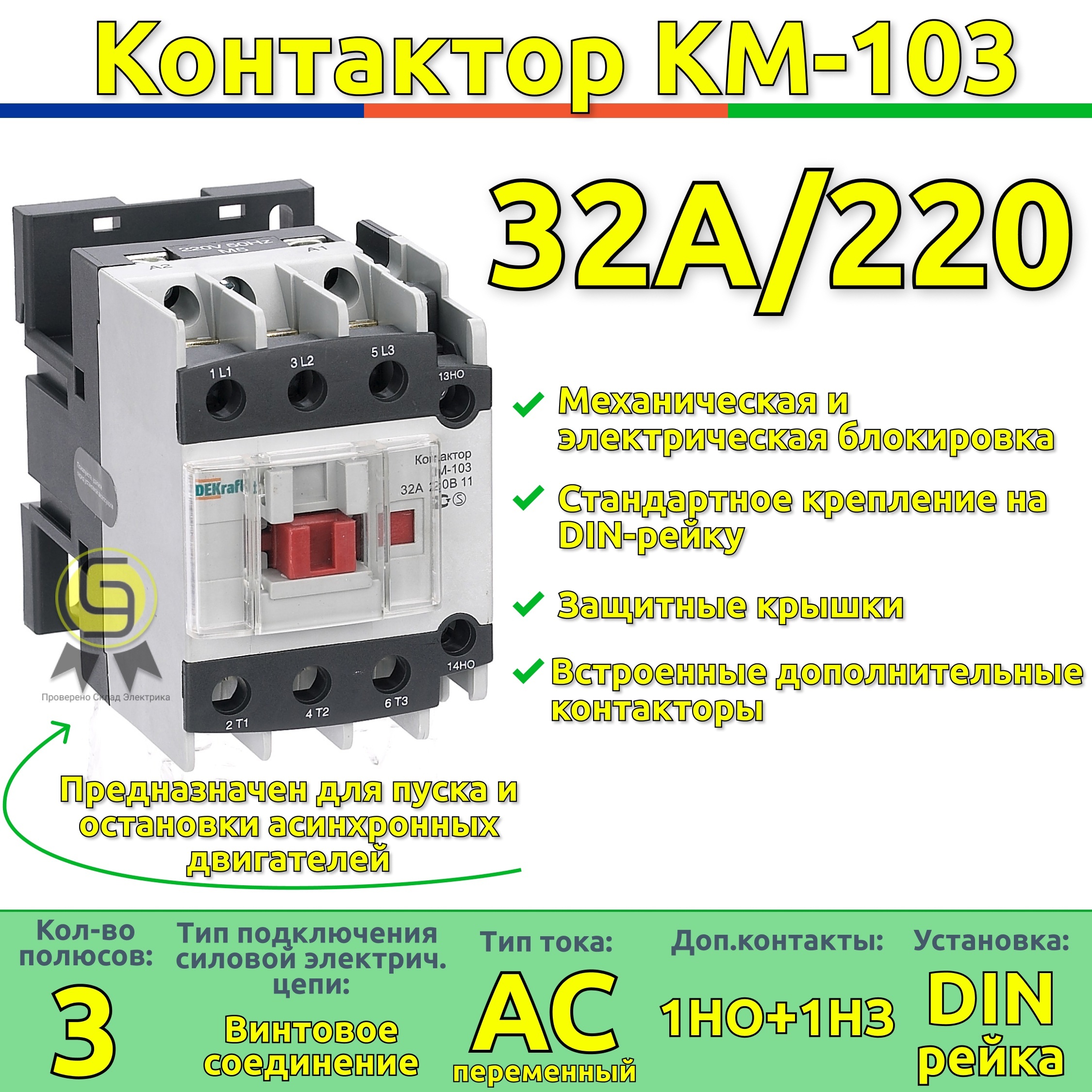 Контактор КМ-103 32А катушка управления 220В AC DEKraft КМ-103 22123DEK