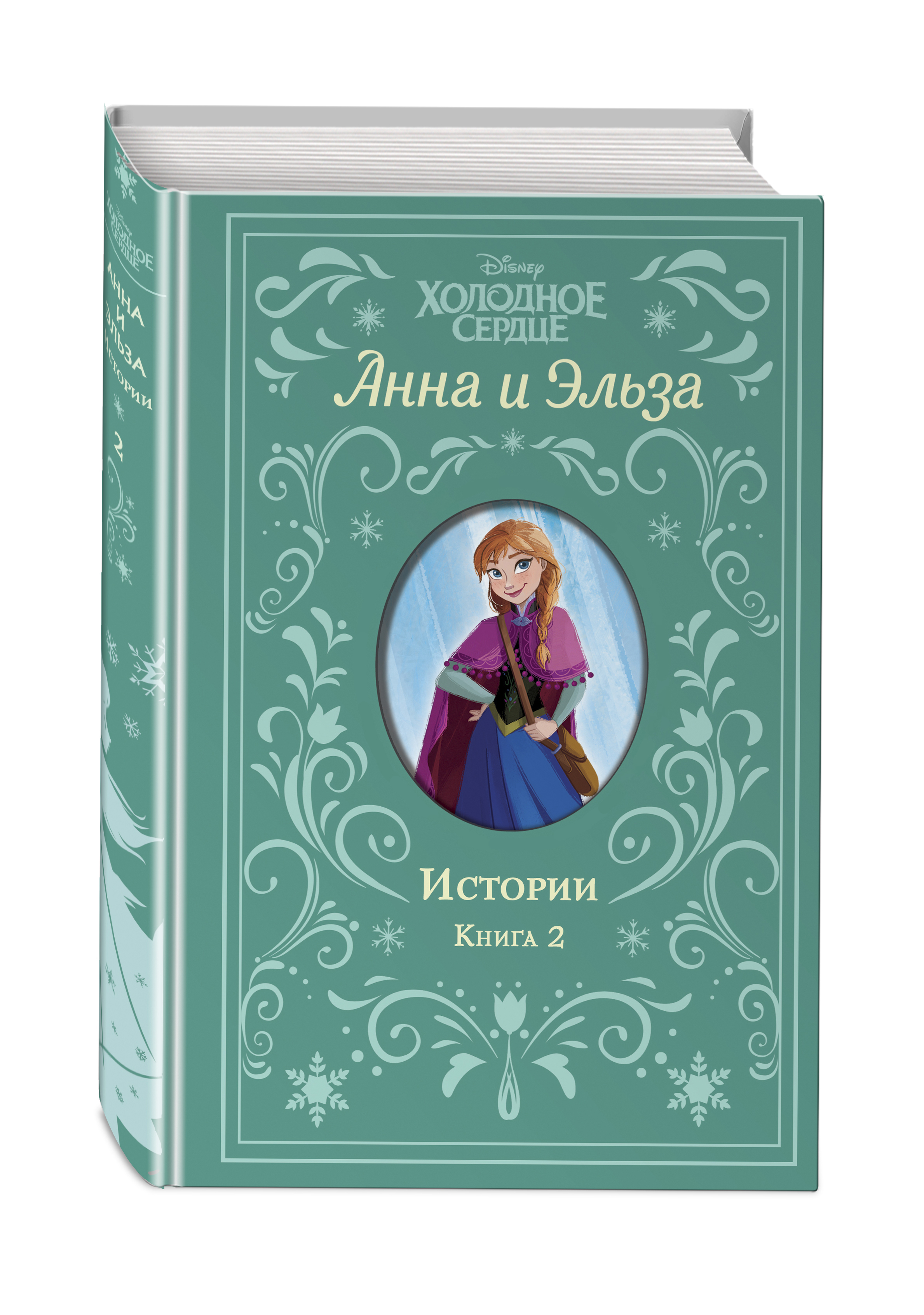 Книга: «Холодное сердце. Мои любимые сказки»