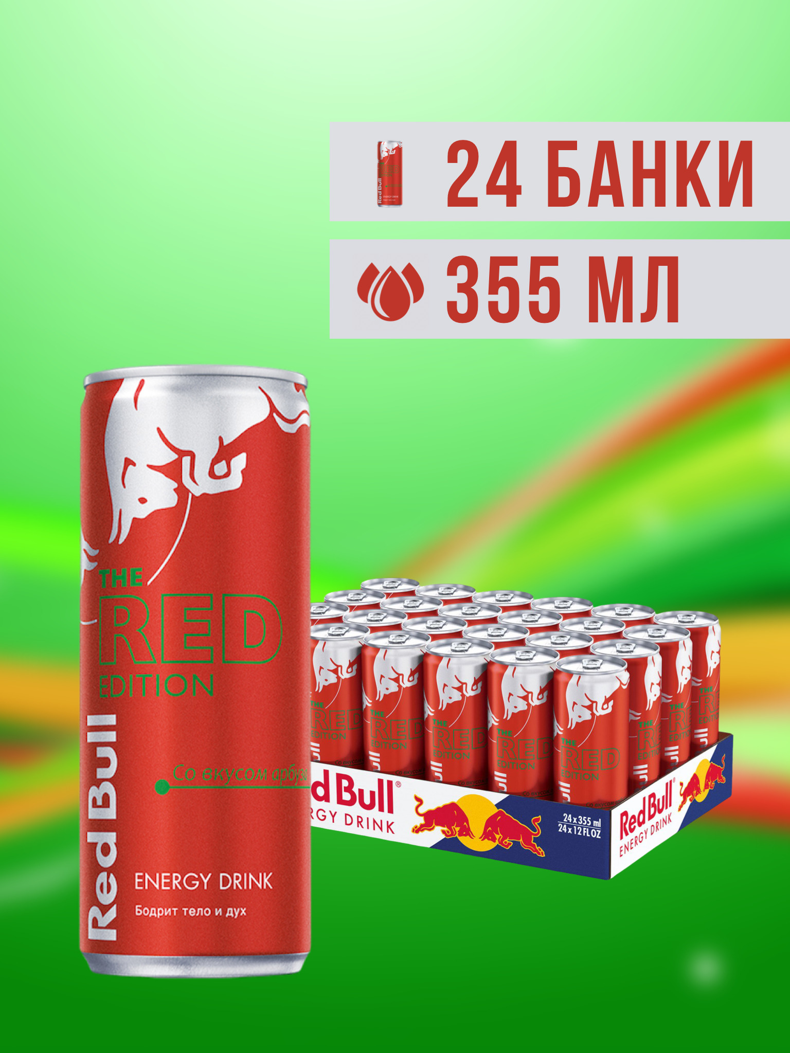 Red Bull Red Summer Edition энергетический напиток (со вкусом арбуза)  0,355л х 24шт