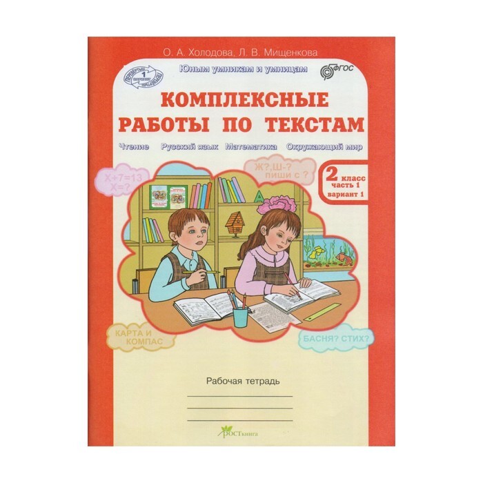 Комплексная работа с текстом 2 класс межуева. Комплексные работы по текстам 2 класс Холодова. Комплексные работы по текстам 2 класс. Комплексные работы Холодова. Комплексные работы 2 класс Холодова.