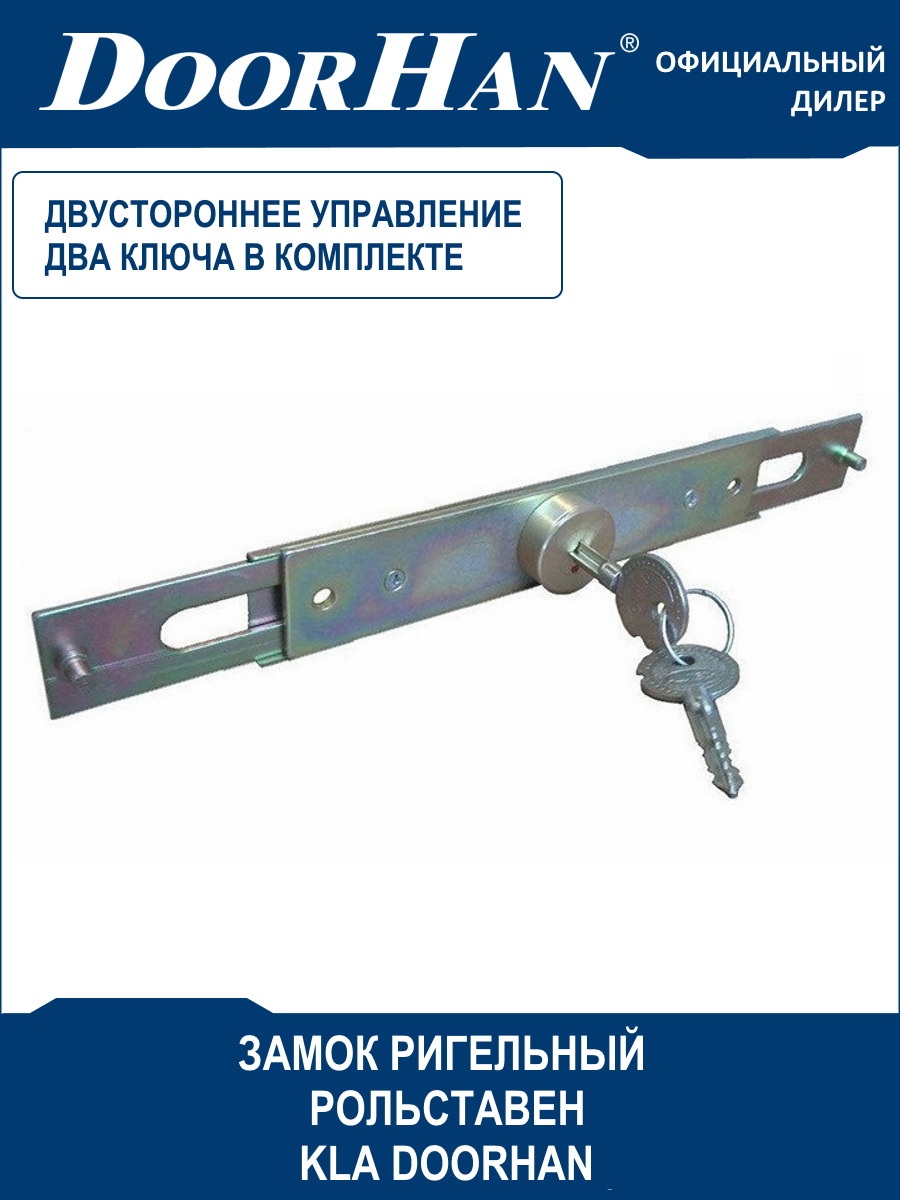 Kla замок ригельный DOORHAN