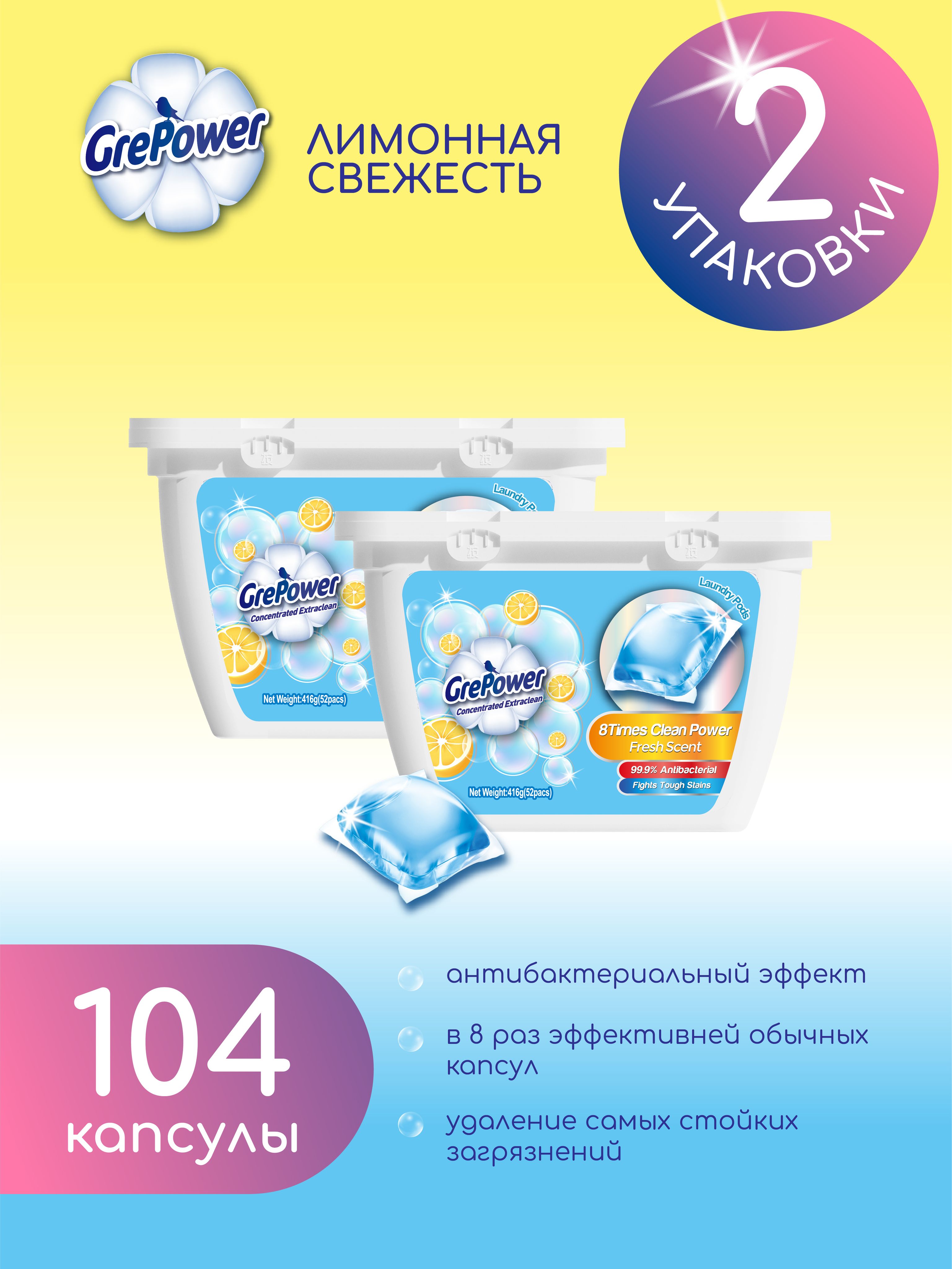 Капсулы для стирки белья GrePower Цитрус 2 упаковки (104 шт)