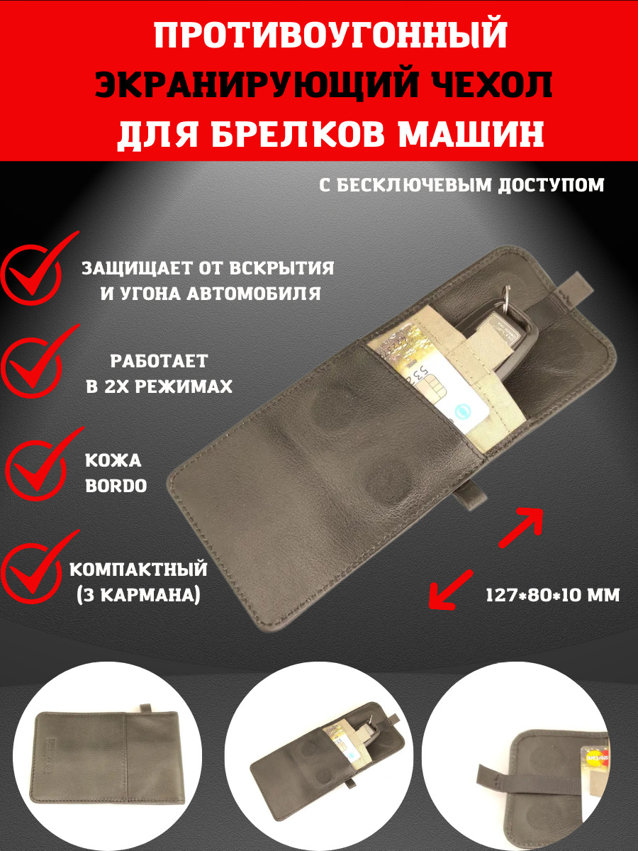 Противоугонный экранирующий футляр Фарадея для брелков машин с бесключевым доступом. Защита от считывания. Компактный. (3 кармана)