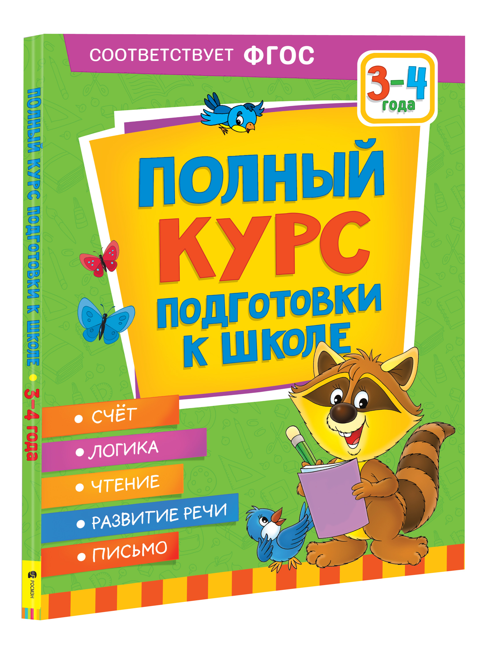 Полный курс подготовки к школе. 3-4 года | Ушакова Оксана Семеновна, Артюхова Ирина Сергеевна