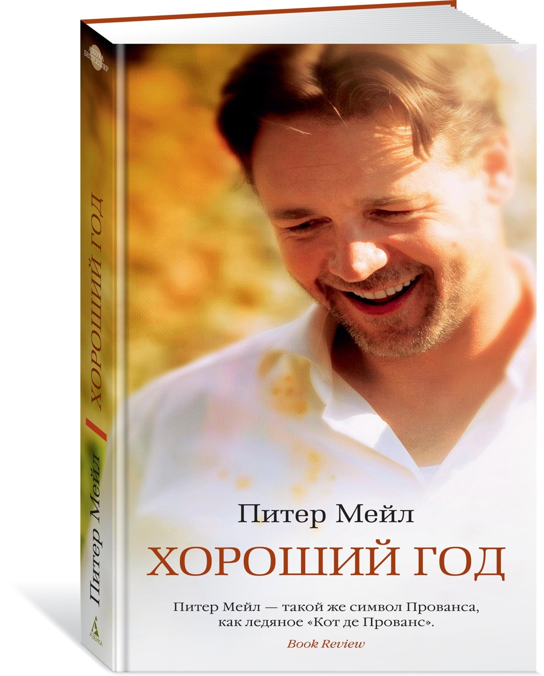 Хороший год книга. Книга хороший год (мейл Питер). Мейл хороший год. Хороший год афиша.