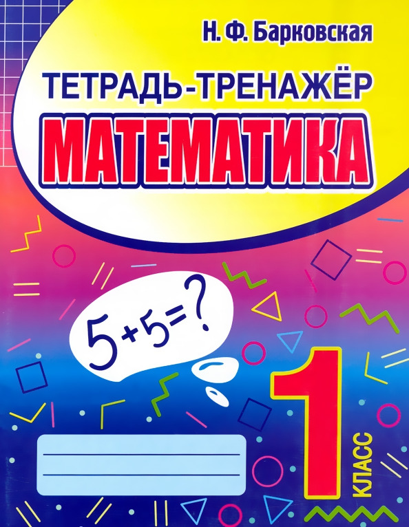 Математика 1 класс