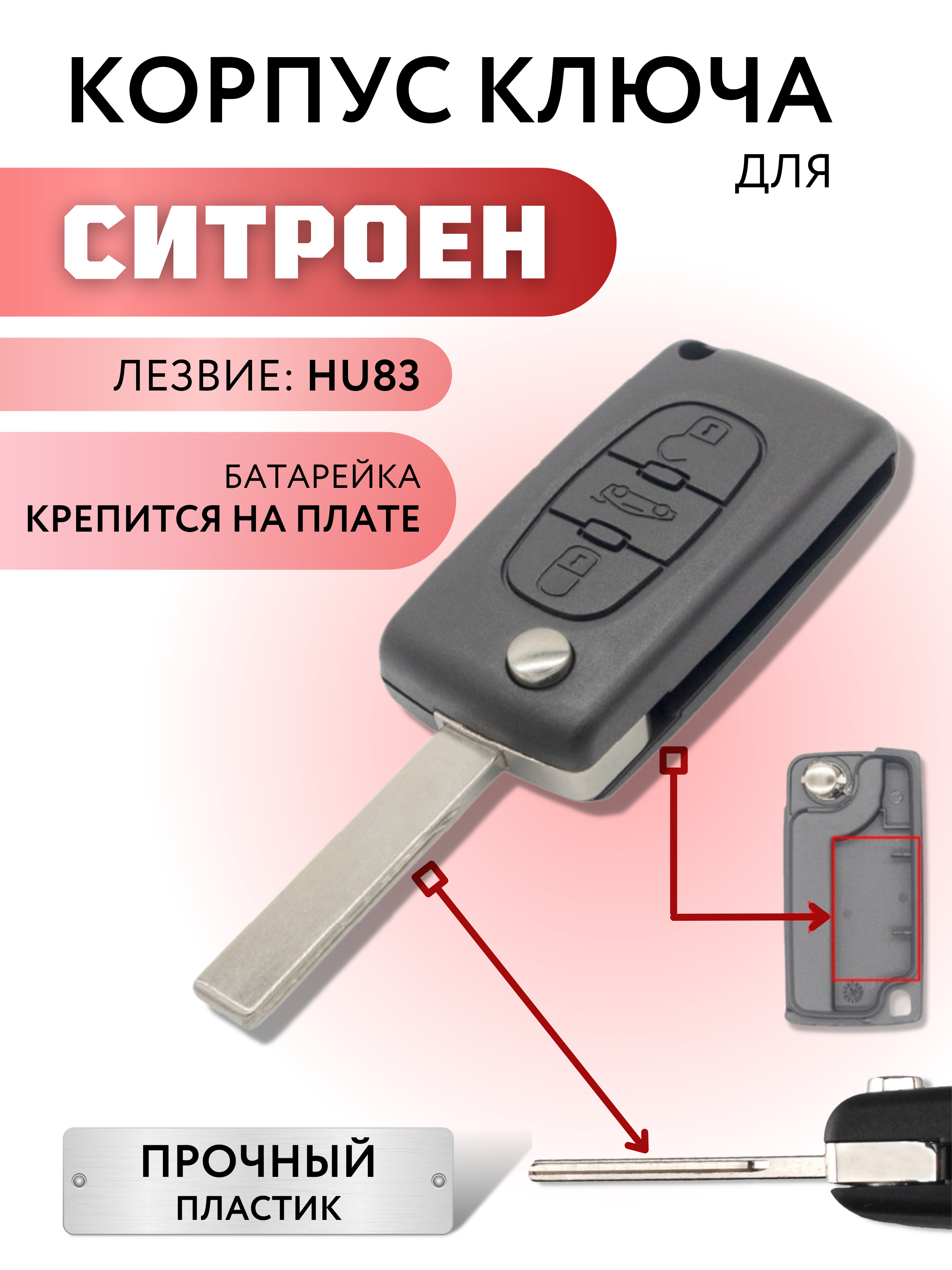 Корпус для ключа зажигания Citroen С2/C3/ Berlingo C4 Picasso, корпус ключа  Ситроен С2/C3 Берлинго C4 Пикассо, батарейка на корпусе - арт. 30523 -  купить по выгодной цене в интернет-магазине OZON (282019306)