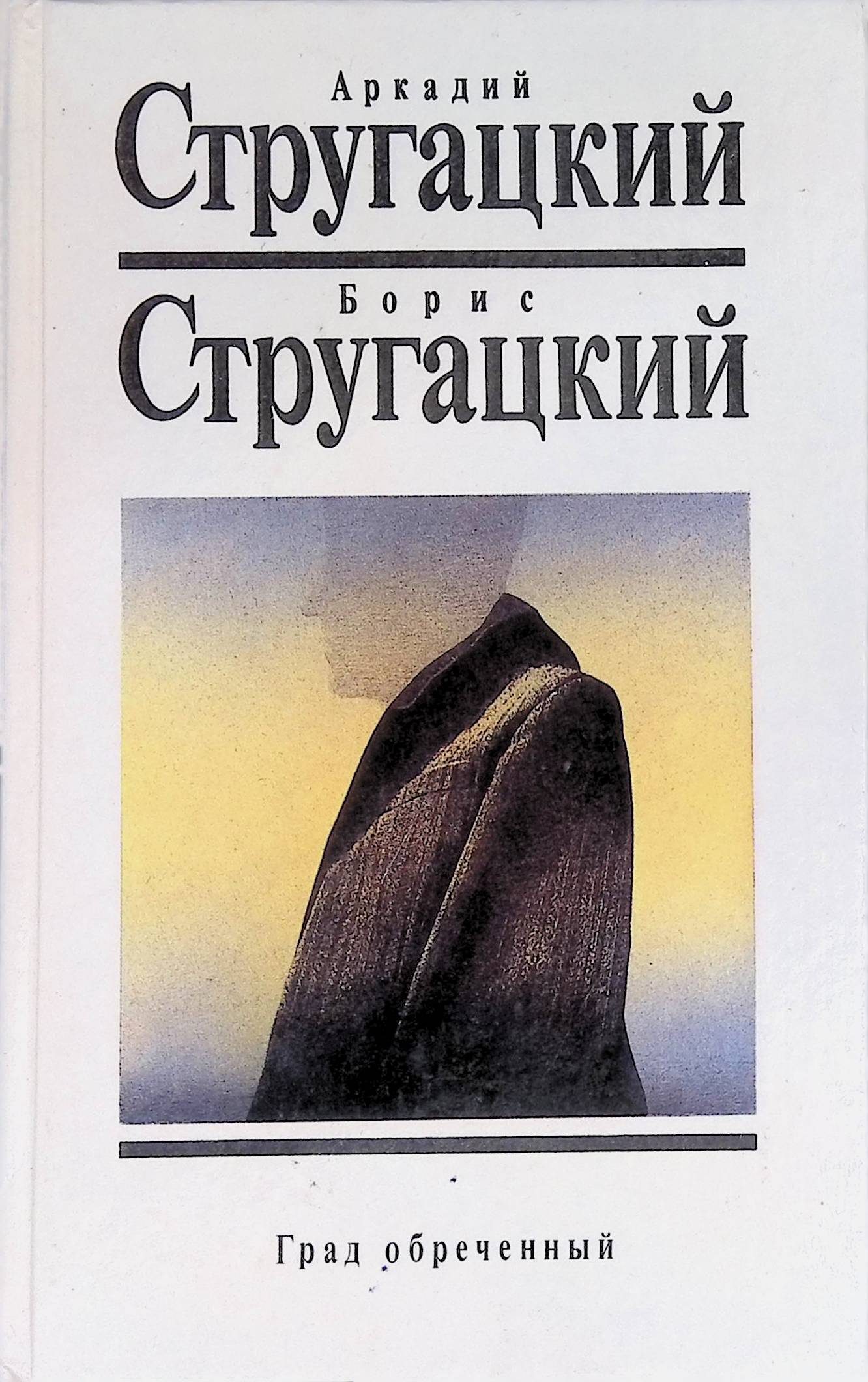 Град Обреченный Братья Стругацкие Книга Купить