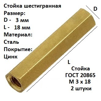 Стойкашестигранная,установочнаяМ3х18-58.019ГОСТ20865-81