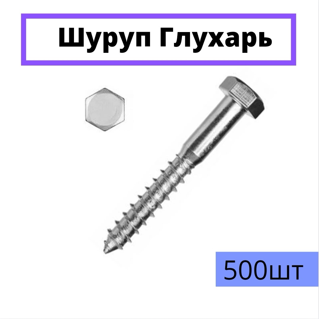 Шуруп Глухарь 100х12. 500 штук.