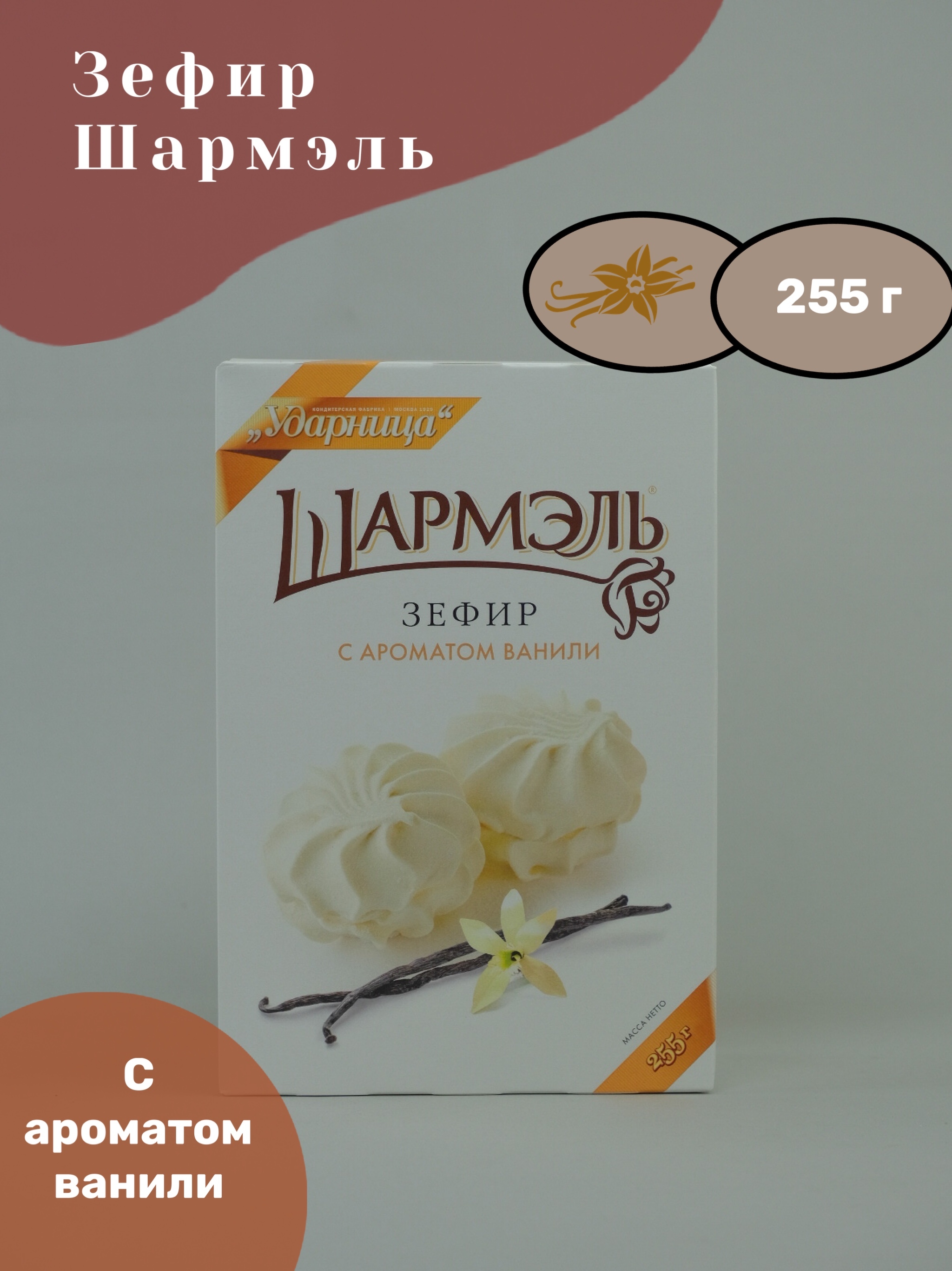 Шармель зефир