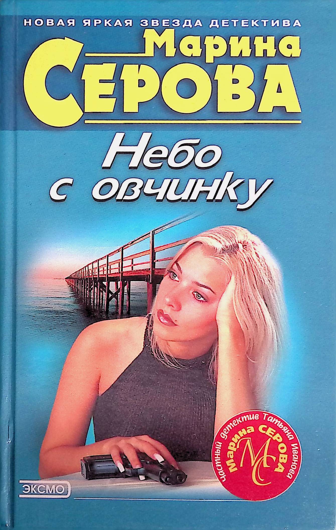 Небо с овчинку. Серова Марина Сергеевна. Серова Марина частный детектив Татьяна Иванова. Марина Серова Примадонна частного сыска.