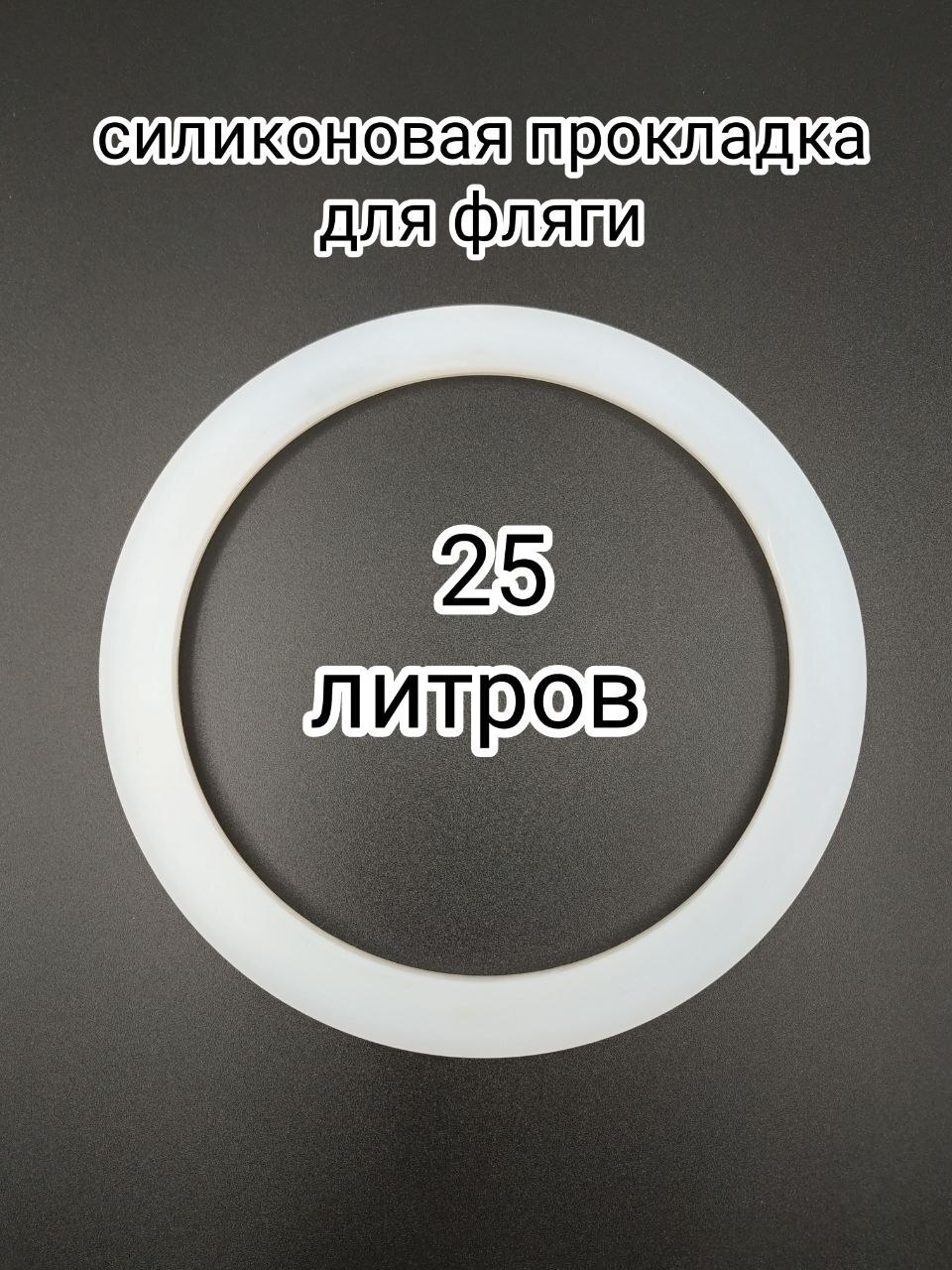 Прокладка силиконовая, 155х190х8 мм, для фляги 25 л, уплотнительное кольцо под крышку бидона