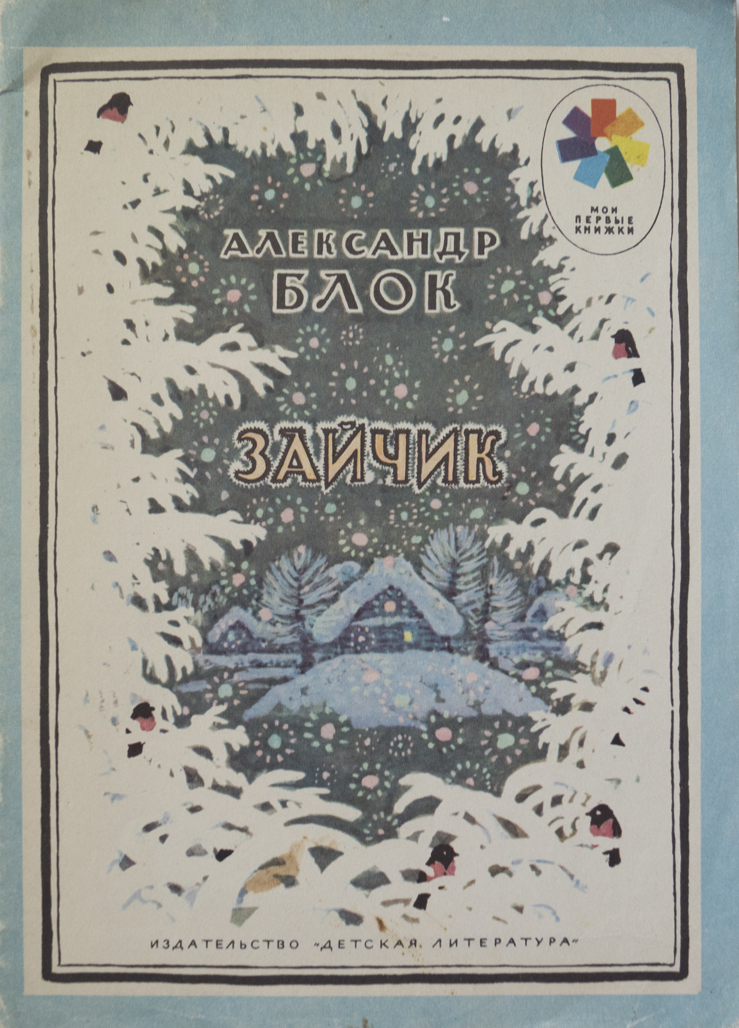 Зайчик книга. Александр Александрович блок зайчик. Стихотворение Александра Александровича блока зайчик. 