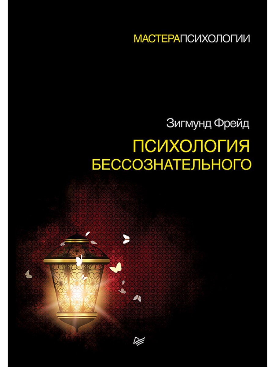 Психология бессознательного | Фрейд Зигмунд - купить с доставкой по  выгодным ценам в интернет-магазине OZON (628470790)