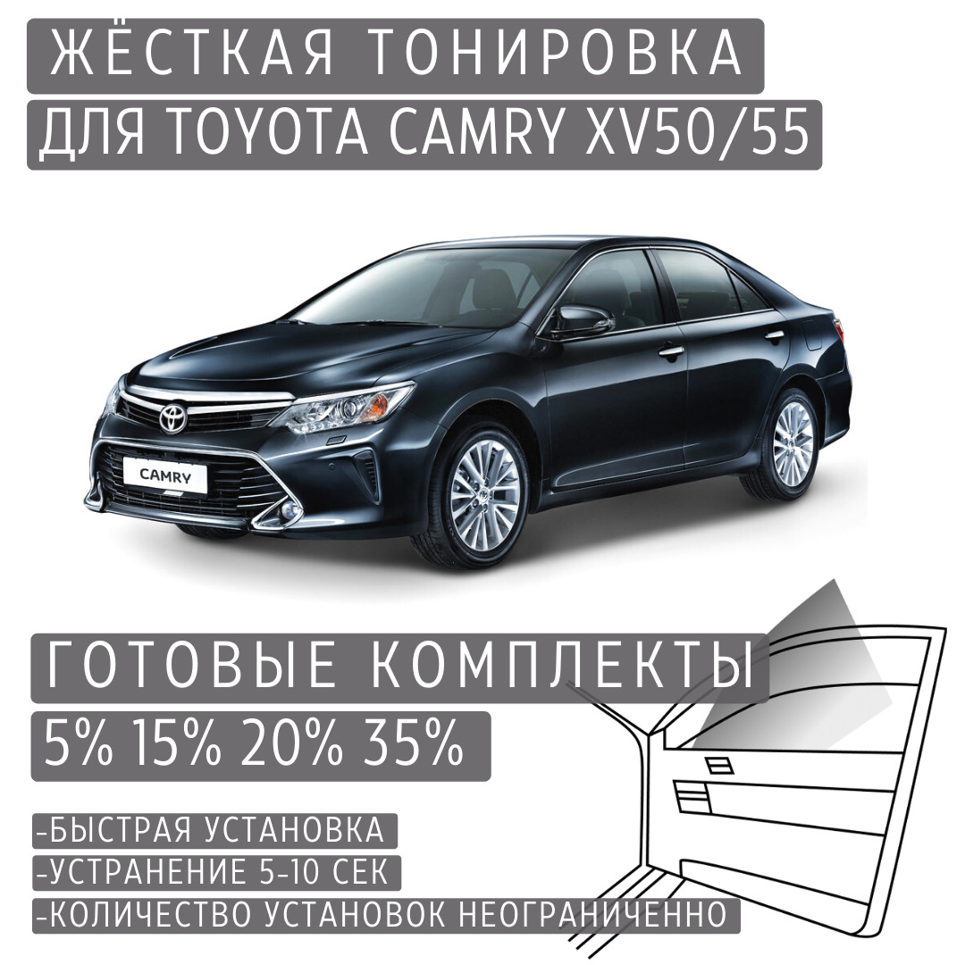 PREMIUM PLUS жёсткая тонировка Toyota Camry XV50 15% / ПРЕМИУМ ПЛЮС съёмная тонировка Тойота Камри XV50 15%