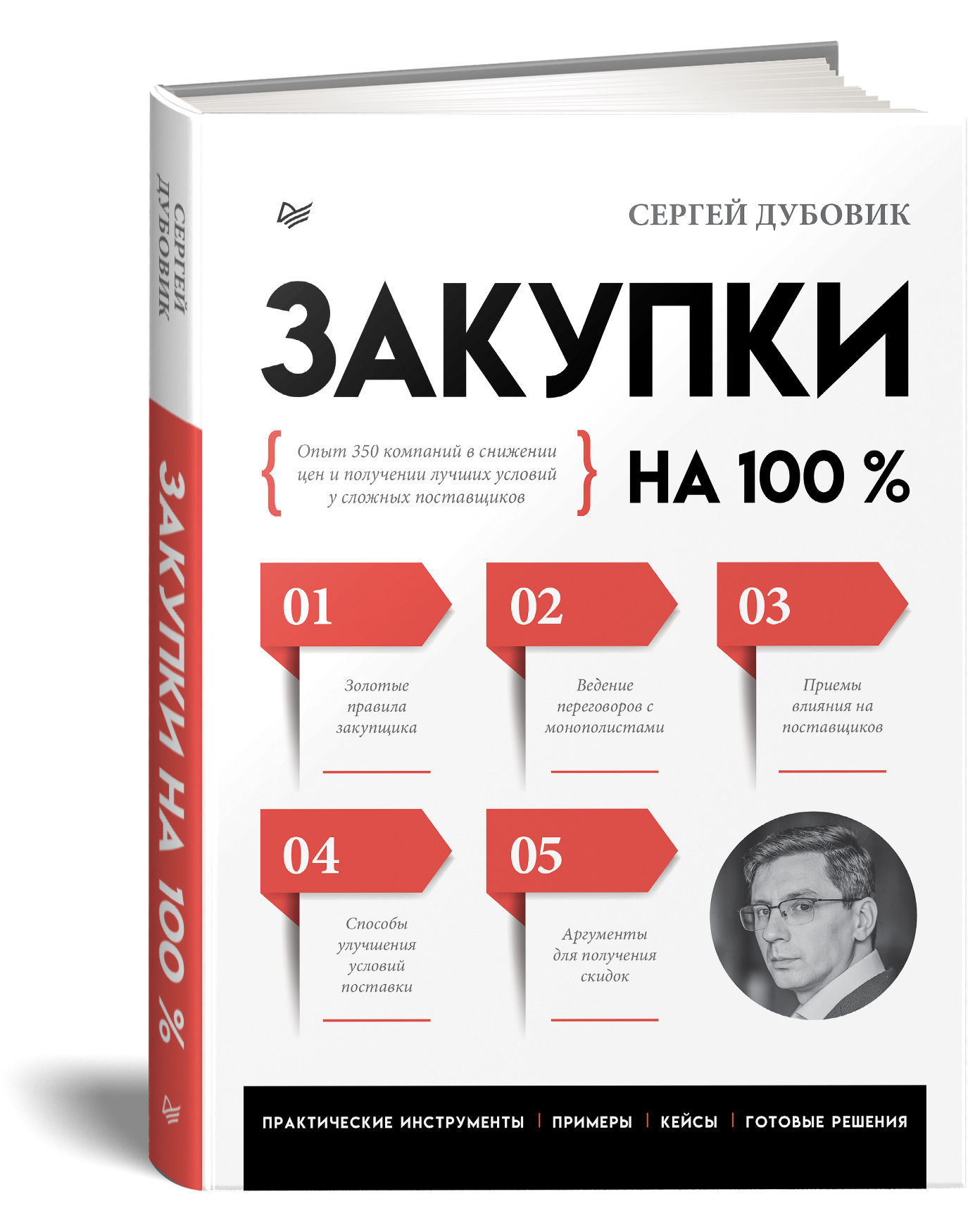 Закупкина100%.Опыт350компанийвснижениицениполучениилучшихусловийусложныхпоставщиков|ДубовикСергейВладимирович