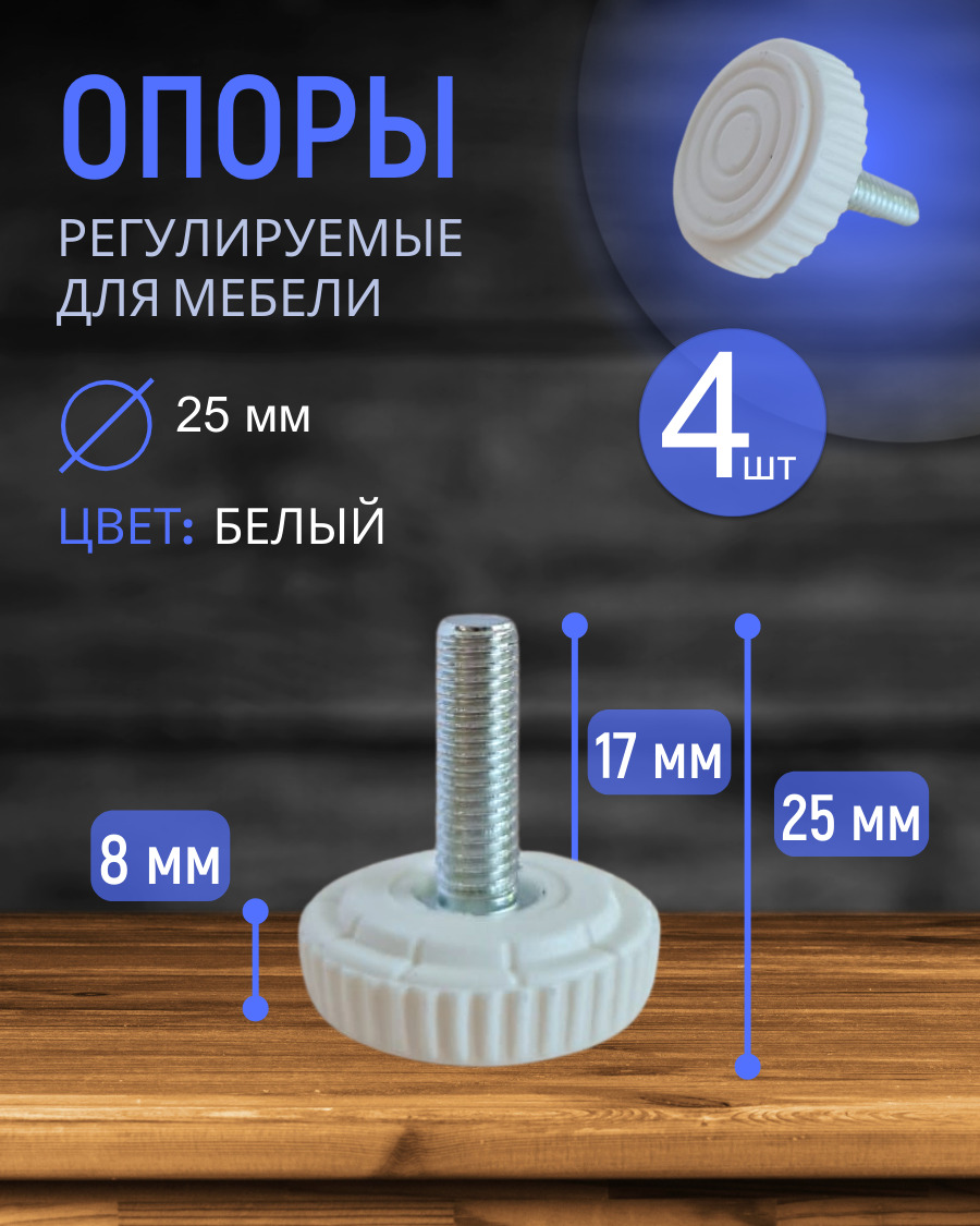 Опора регулируемая мебельная D25 резьба М6*20 белая (4 шт.)