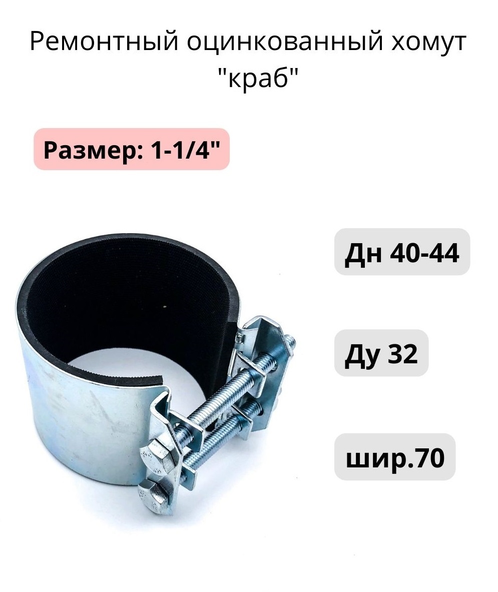 Ремонтныйоцинкованныйхомут"краб"1-1/4";Ду32;Дн40-44;шир.70,1штМХМирХомутов