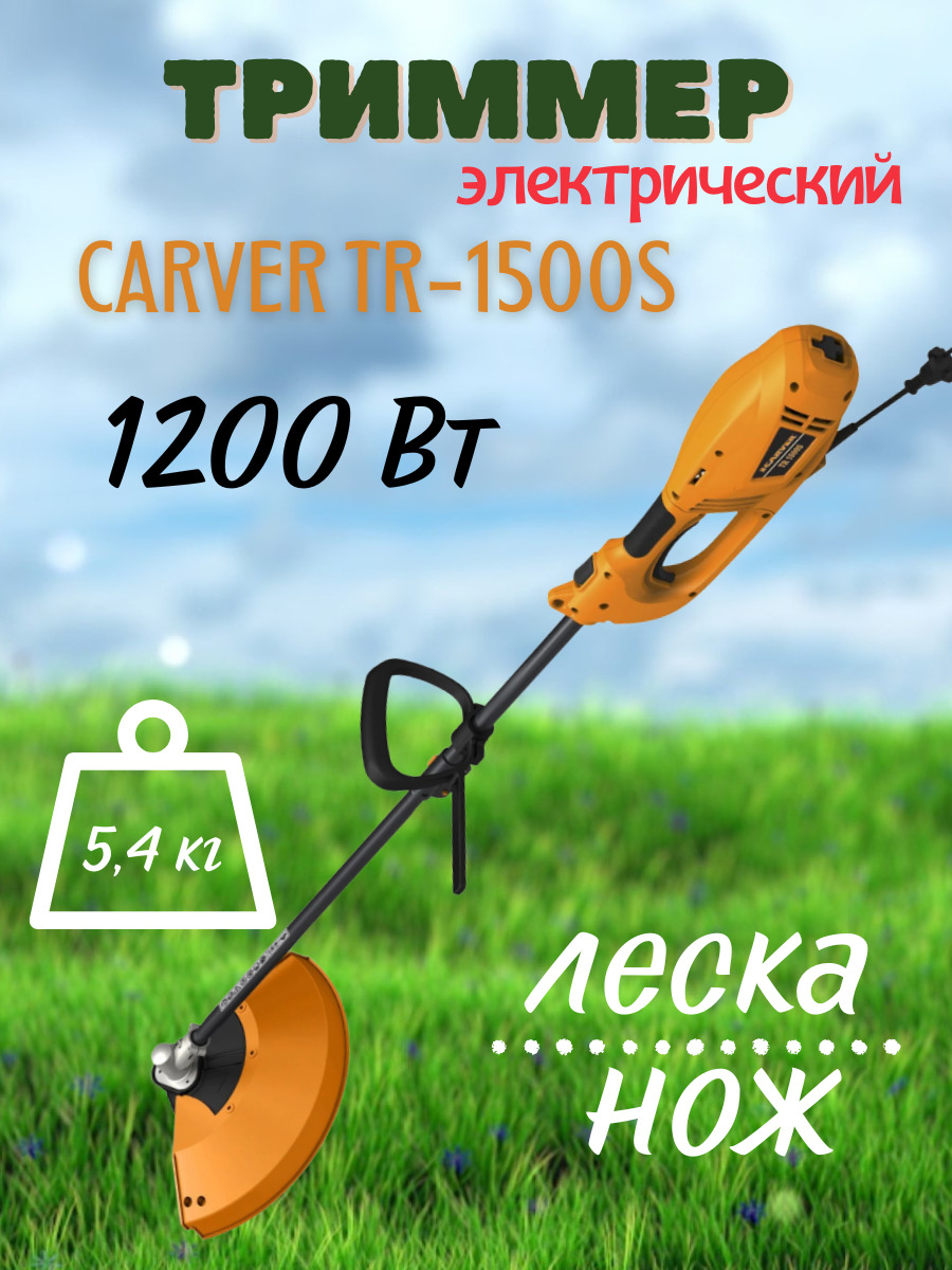 Триммер электрический садовый CARVER TR-1500S электротриммер, для газона, травы / садовая коса