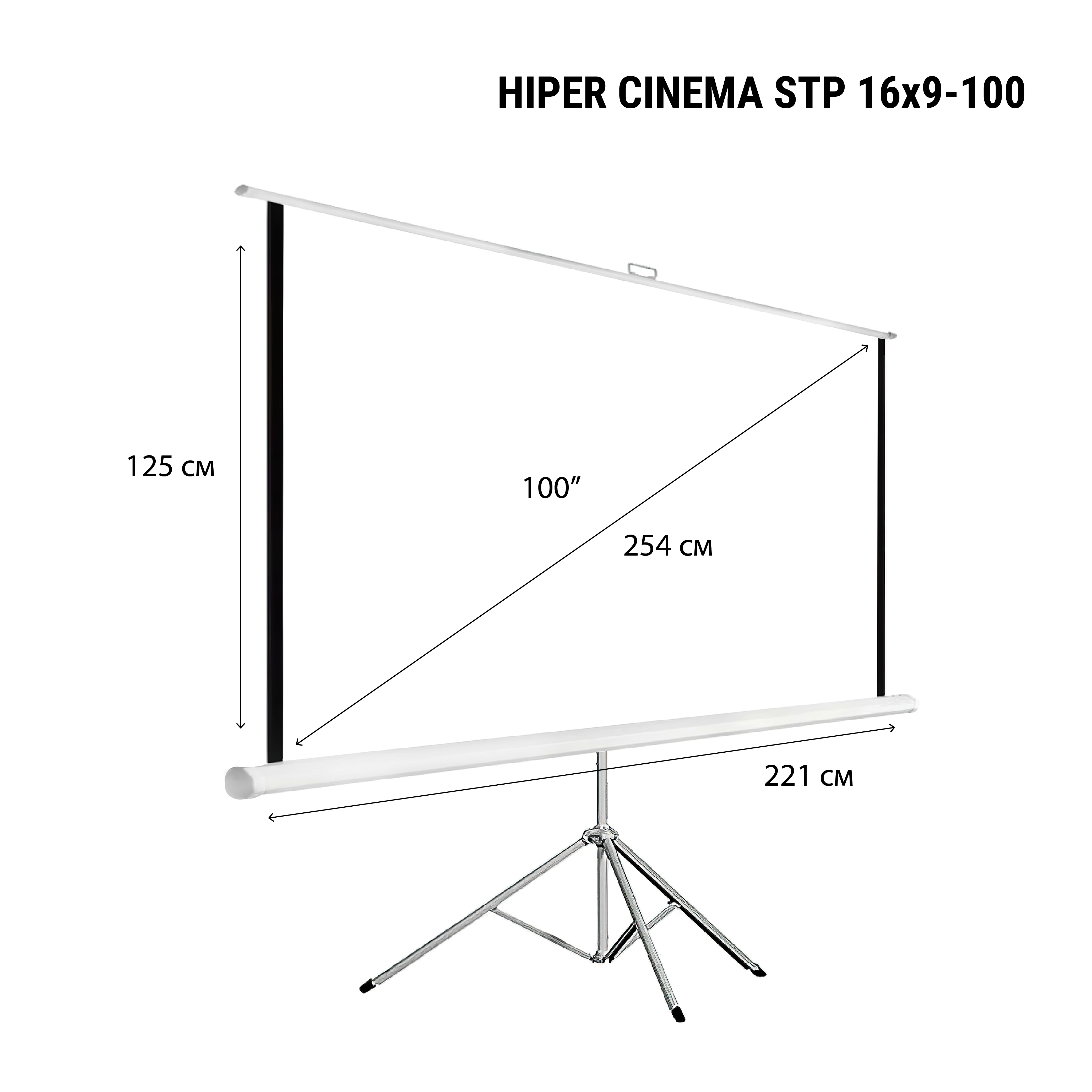 Экран hiper cinema swl. Экран Hiper Cinema STP 16x9-120. Hiper экран для видеопроектора Hiper Cinema STP 16x9-100. Экран для проектора Hiper Cinema STP 16x9-120. Hiper Cinema SWL 16x9-120.