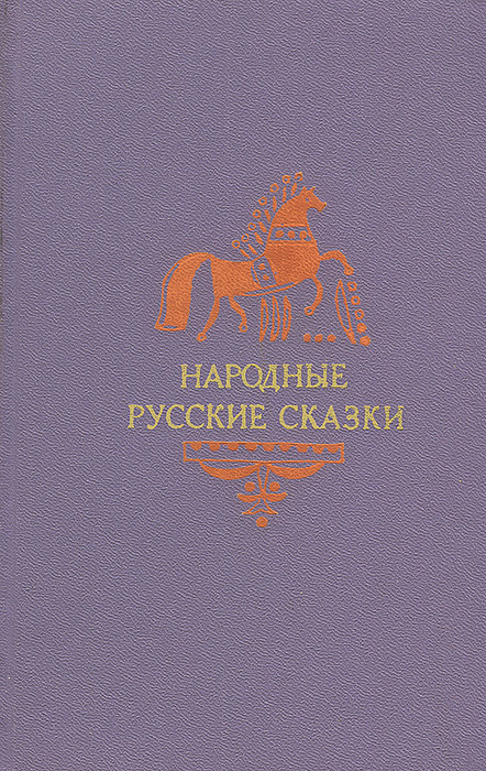 народные русские сказки из сборника а н афанасьева. народные русские сказки а н афанасьева в 3 томах комплект из 3 книг. народные русские сказки а н афанасьева в трех томах. александр афанасьев русские народные сказки. народные русские сказки а н афанасьева в трех томах.