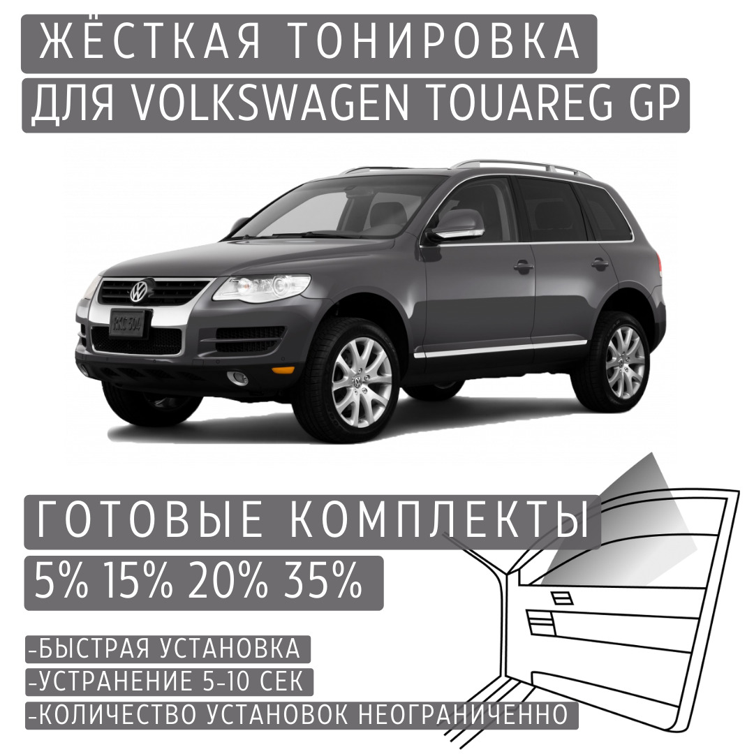 PREMIUM PLUS жёсткая тонировка Volkswagen Touareg GP 15% / ПРЕМИУМ ПЛЮС съёмная тонировка Фольксваген Туарег GP 15%