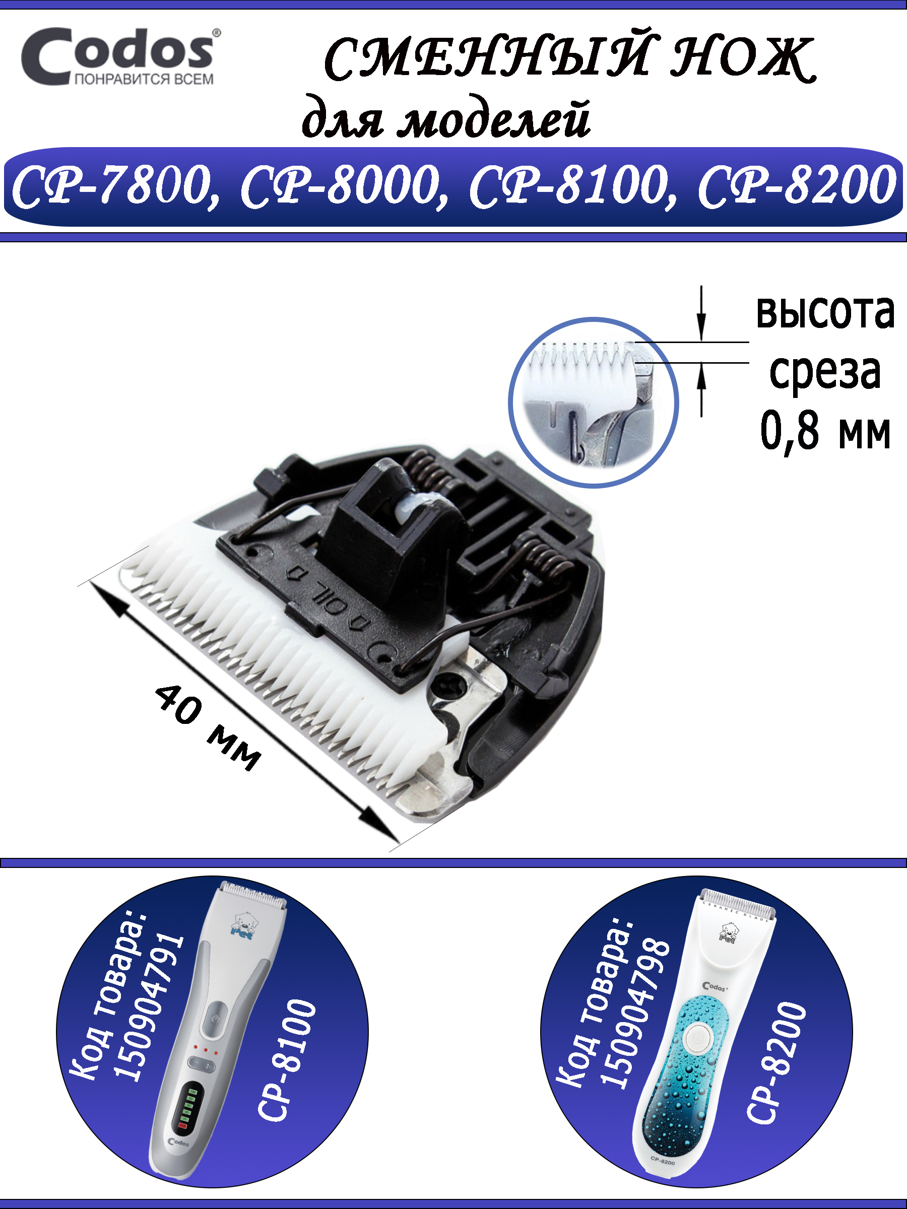 Нож для машинки Codos CP-8100, 8200