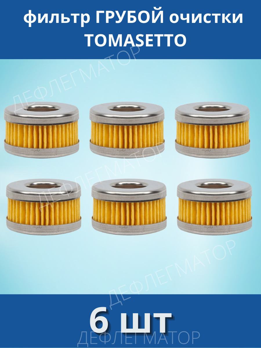 ФильтргазовыйГБОдляредуктораTomasettoАТ-09Nordic,АТ-09Alaska,АТ-07(Количество6штук)