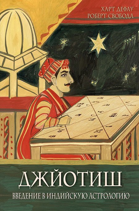 Джйотиш. Введение в индийскую астрологию | Свобода Роберт