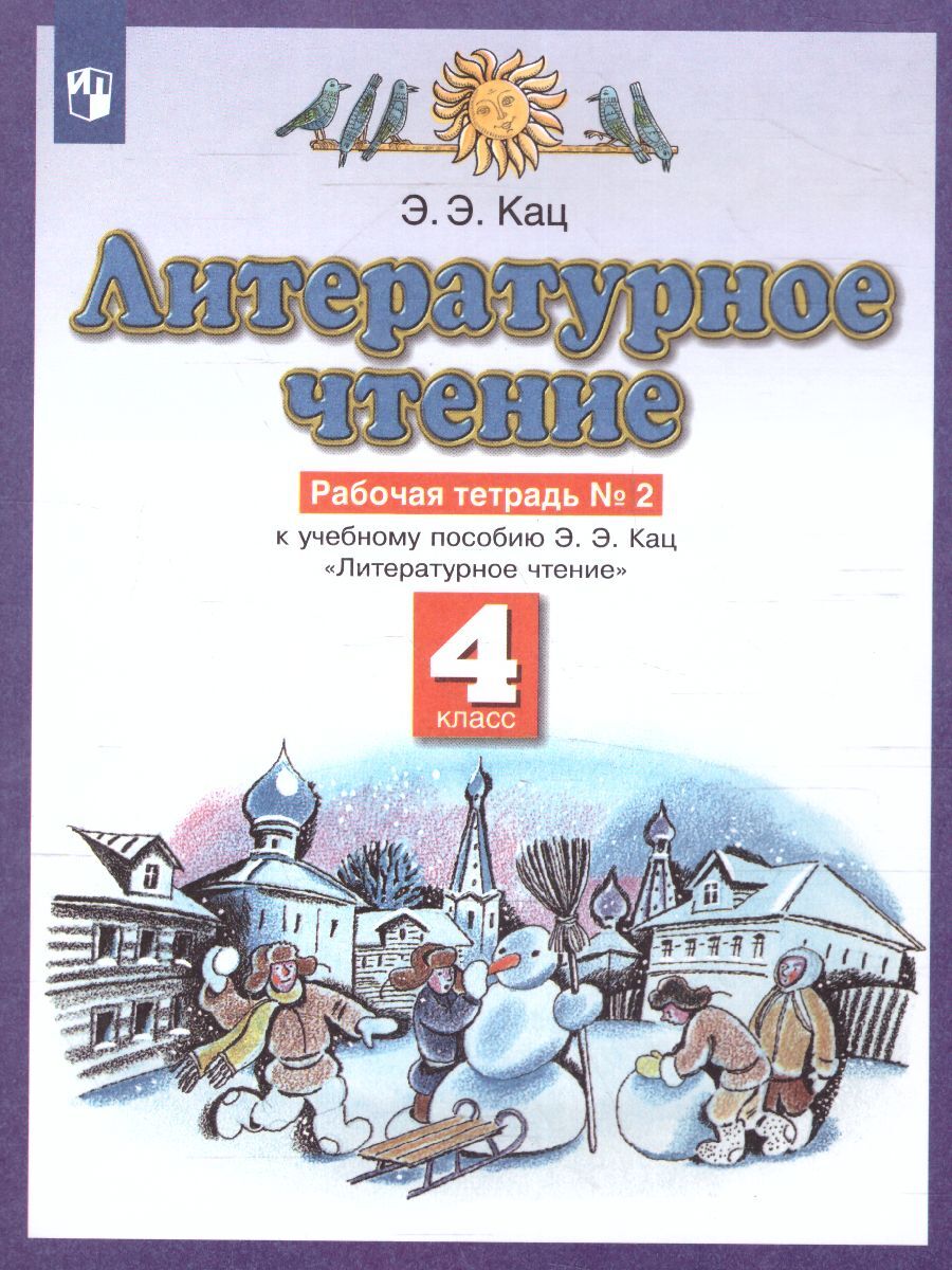 Литературное чтение 4 класс. Рабочая тетрадь в 3 частях. Часть 2. УМК 