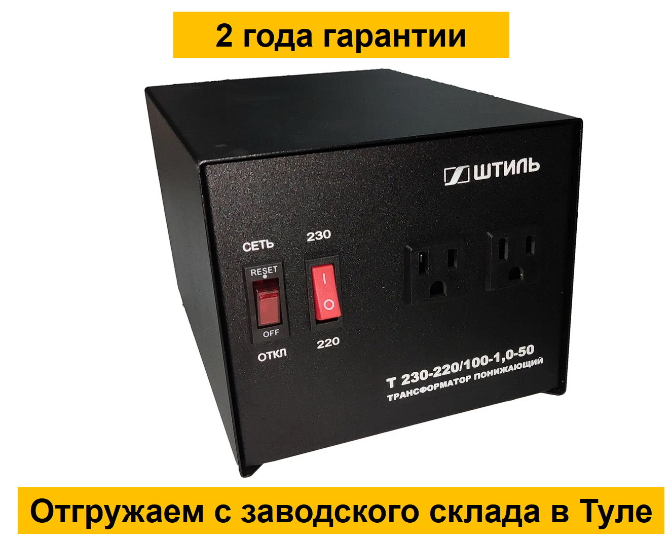 Понижающий трансформатор штиль 220 100. «Штиль» ОСМ Т 220/100-0,1-50 100вa. Трансформатор 230-100 с гальванической развязкой. Трансформатор ОСМ Т 220.