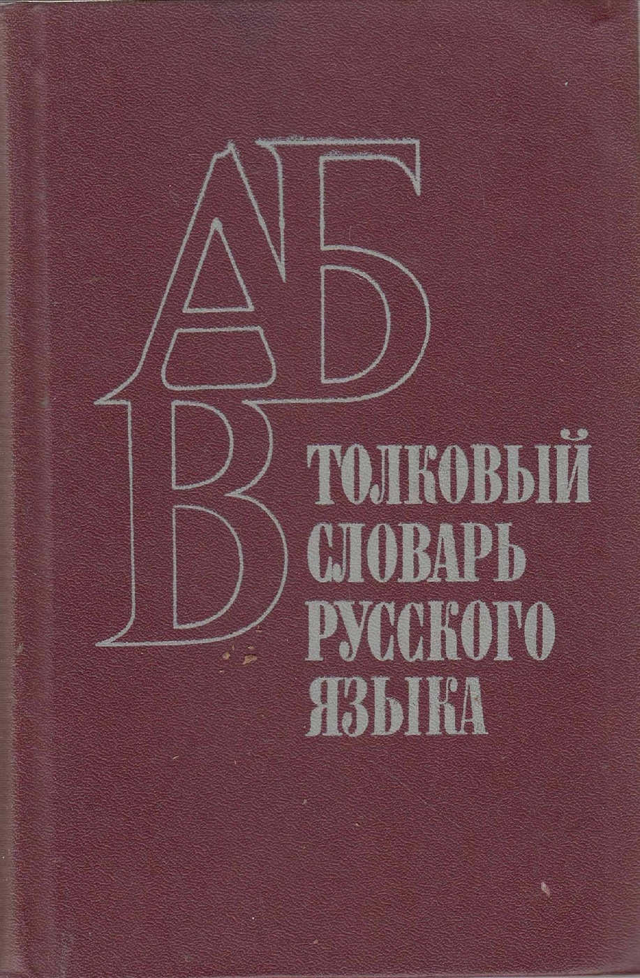 Толковый. Словарь русского языка. Толковый словарь. Толковый словарь русского. Толковый словарь русского языка книга.