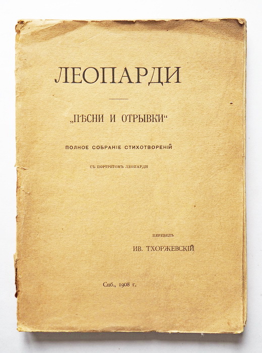 Книга Леопарди Дж. Песни и отрывки. Полное собрание стихотворений. Типография А. С. Суворина. 1908 г. YQ. Антикварная книга | Леопарди Джакомо