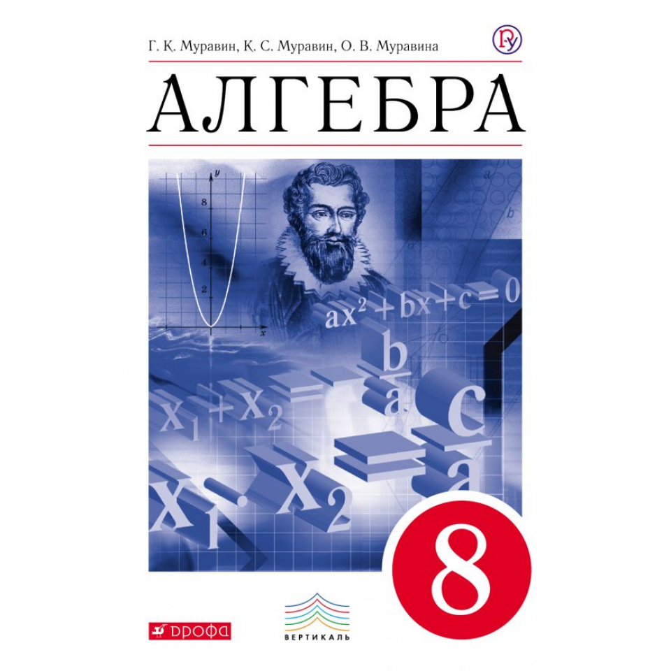 Математика 8 класс учебник. Учебник 8 класс Муравин Муравин. Алгебра 8 класс. Алгебра 8 класс Муравин учебник. Учебник алгебры 8 класс Муравин Муравина.