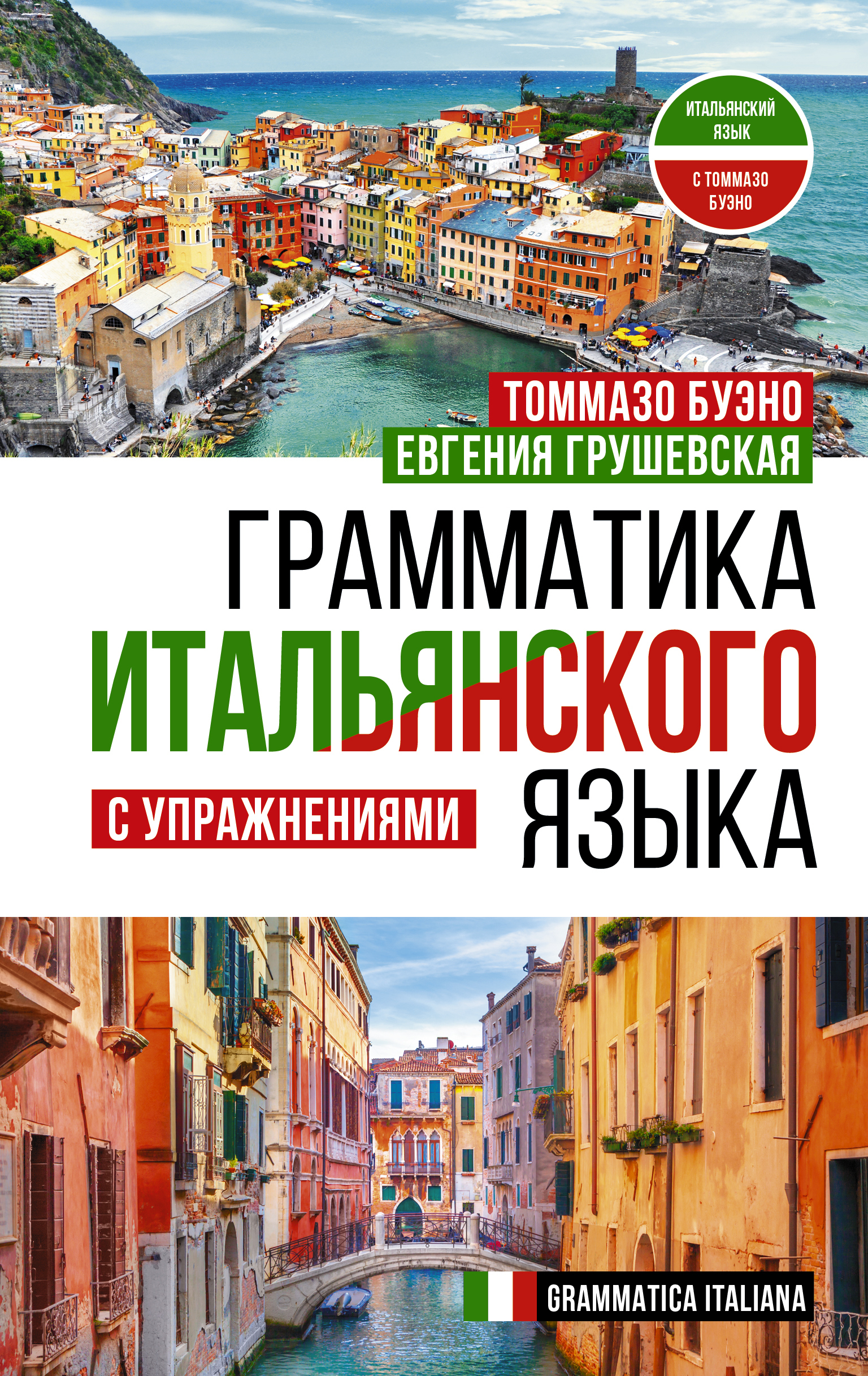 Грамматика итальянского языка с упражнениями | Буэно Томмазо, Грушевская  Евгения Геннадьевна - купить с доставкой по выгодным ценам в  интернет-магазине OZON (636792562)