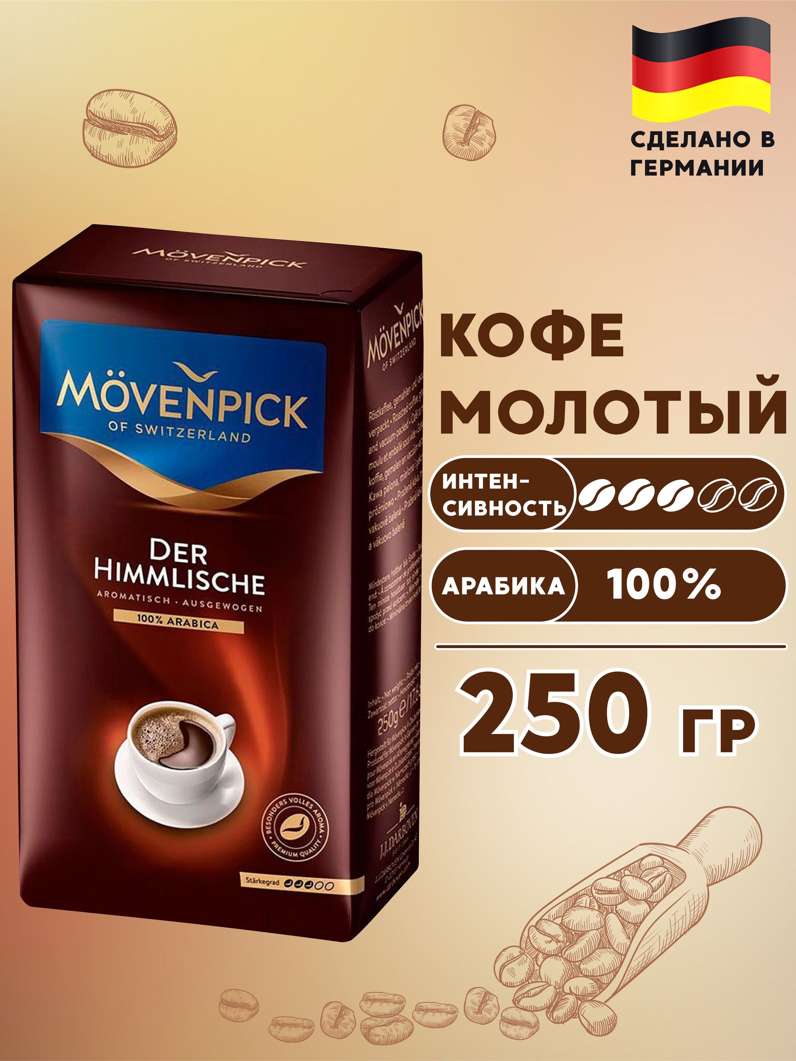 Кофе Movenpick Купить В Санкт Петербурге