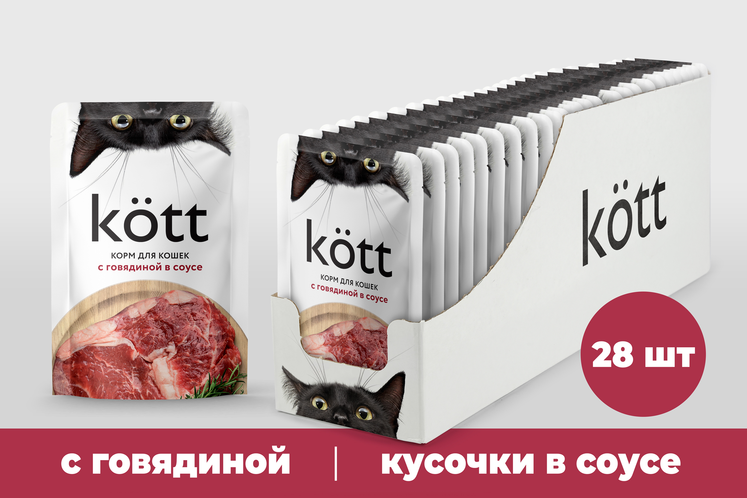 КормдлякошекKottсГовядинойвсоусе,28шт*75г