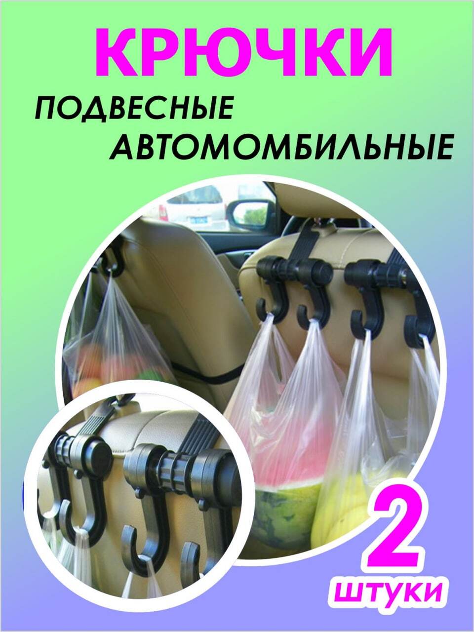 Крючки для Автомобиля, Крючки на Подголовник для Авто – купить в  интернет-магазине OZON по низкой цене