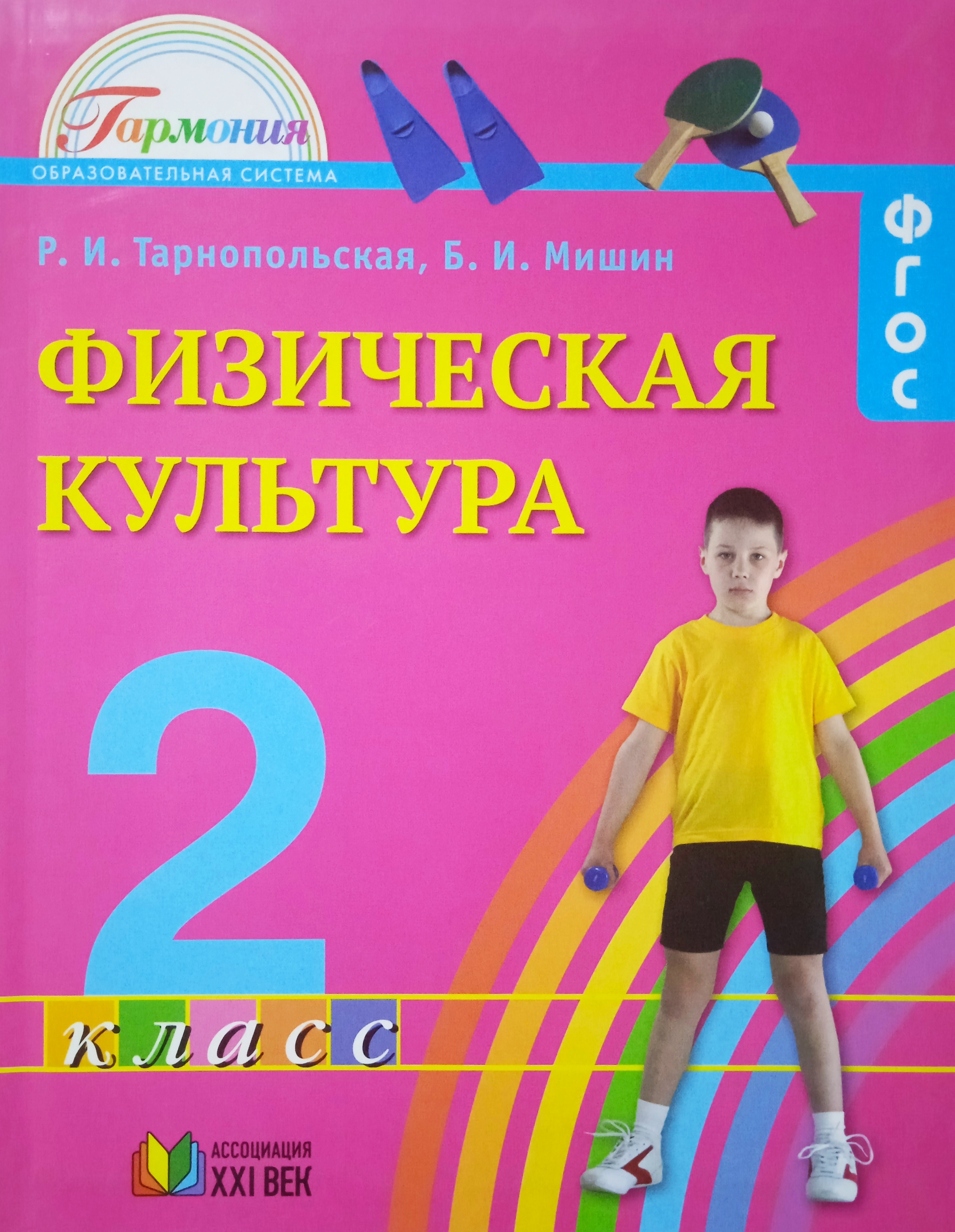 Физкультура 2 класс. Физическая культура. Авторы: Тарнопольская р.и., Мишин б.и.. Учебник Гармония Тарнопольская физическая культура. Физическая культура: учебник. УМК Гармония физическая культура.