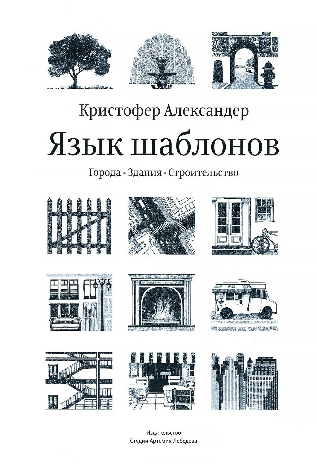 Язык шаблонов. Города. Здания. Строительство. 3-е изд | Александер  Кристофер, Исикава Сара - купить с доставкой по выгодным ценам в  интернет-магазине OZON (633884799)