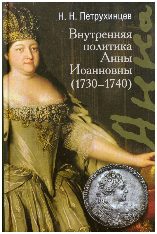 Политика анны ивановны. Внутренняя политика Анны Иоанновны 1730-1740.