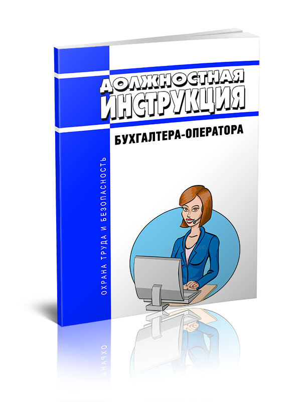 Должностная Инструкция Бухгалтера-Оператора - Купить С Доставкой.