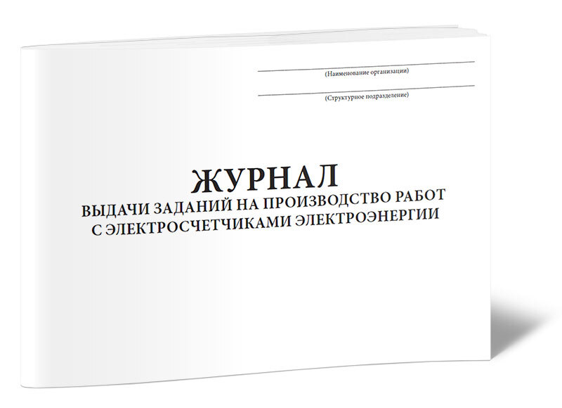 Журнал выдачи работ на производстве. Журнал выдачи заданий на производство работ. Журнал выдачи ежедневных заданий. Журнал выдачи заданий на производство работ образец. Журнал выдачи заданий монтажникам электрических подъемников.