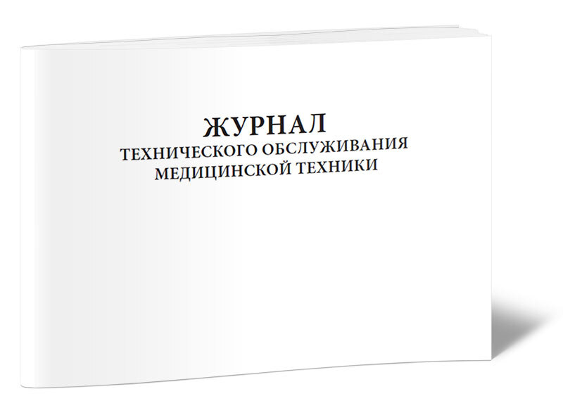 Книга учета Журнал технического обслуживания медицинской техники. 60 страниц. 1 шт.