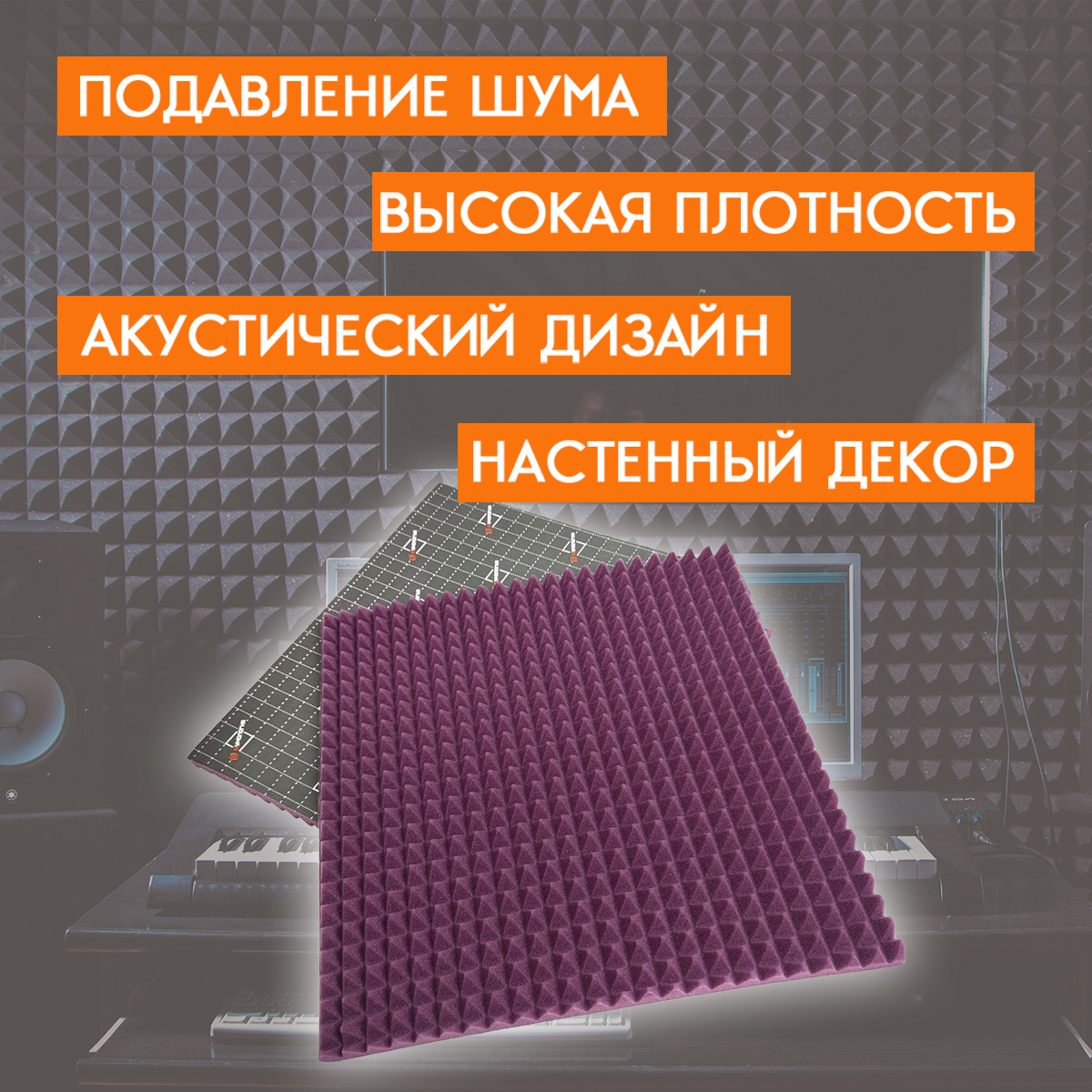 Шумология интернет магазин. Самоклеящийся акустический поролон, шумология topp 20 КС серый (475*475мм). Акустический поролон фиолетовый. Поролон самоклеющийся. Шумология Logic Top 2.